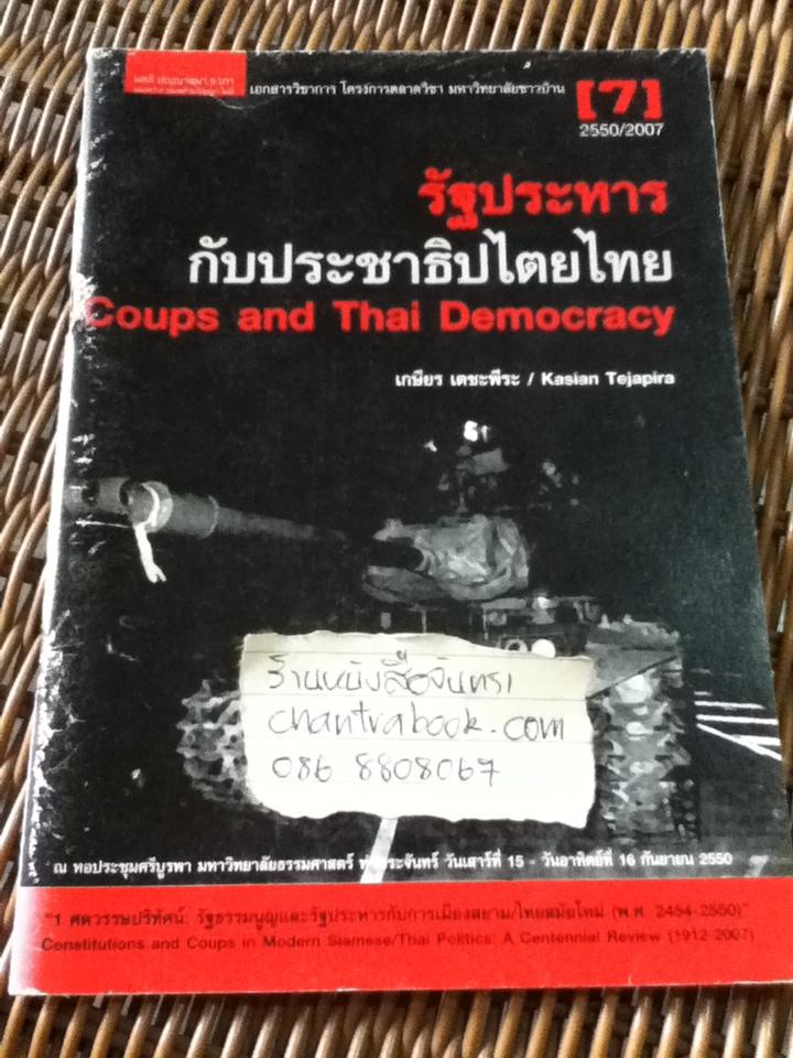 รัฐประหารกับประชาธิปไตยไทย/ เกษียร เตชะพีระ