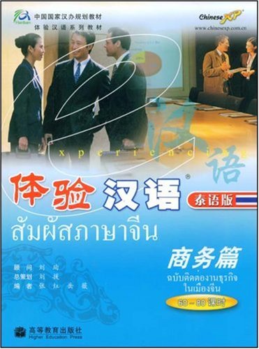 หนังสือแบบเรียนสัมผัสภาษาจีนฉบับติดต่อธุรกิจในเมืองจีน+CD 体验汉语:商务篇(泰语版)(附赠CD光盘1张)