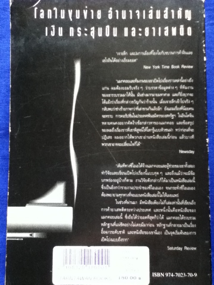 การเมืองและเฮโรอีน บนถนนสู่อำนาจสายเดียวกัน The Politics of Heroin in Southeast Asia