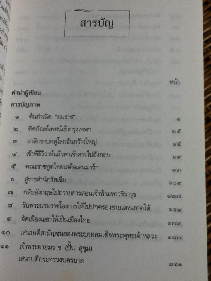 จาก "ยมราช"ถึง "สุขุมวิท" เหตุการณ์ใน 4 รัชกาล/ ประสงค์ สุขุม