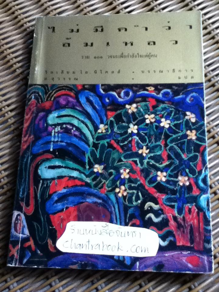 ไม่มีคำว่าล้มเหลว รวม 101 วจนะเพื่อกำลังใจแด่ผู้คน/ วิลเลียม ไอ. นิโคลส์