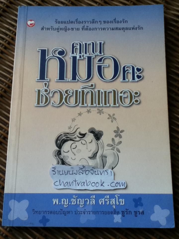 คุณหมอคะช่วยทีเถอะ/ พญ.ชัญวลี ศรีสุโข