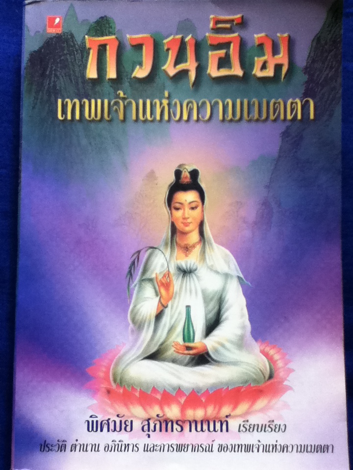 กวนอิม เทพเจ้าแห่งความเมตตา