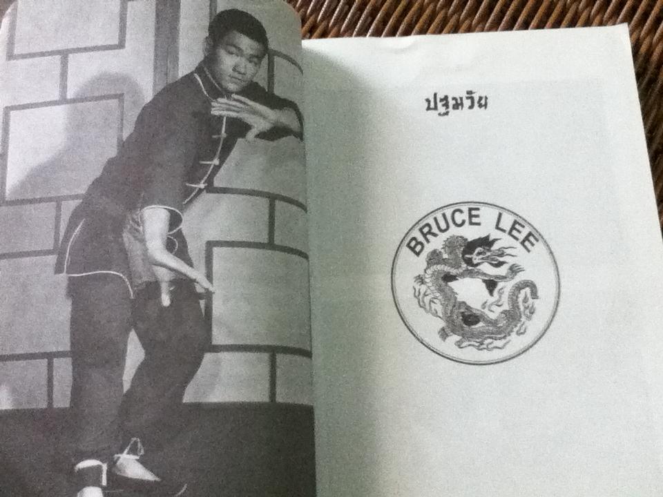 จอมยุทธบรู๊ซ ลี/ บรู๊ซ ลี