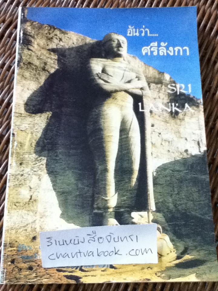 อันว่า...ศรีลังกา/ พระอมตานันทะ