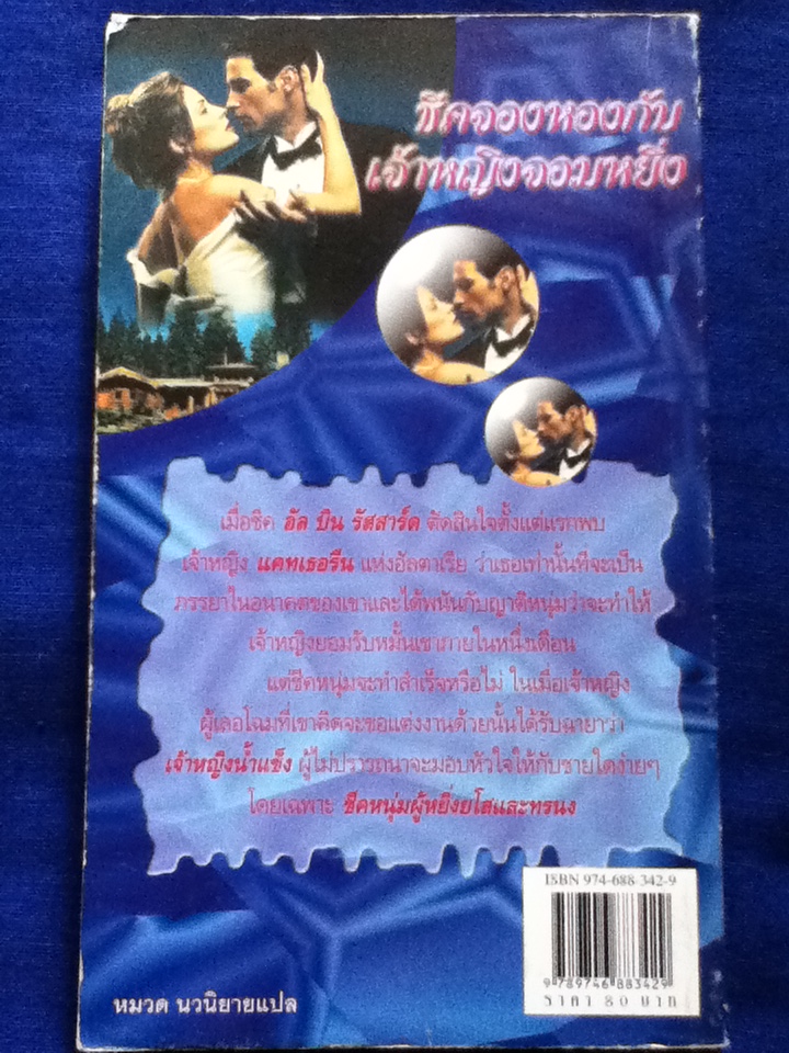 ชีคจองหองกับเจ้าหญิงจอมหยิ่ง