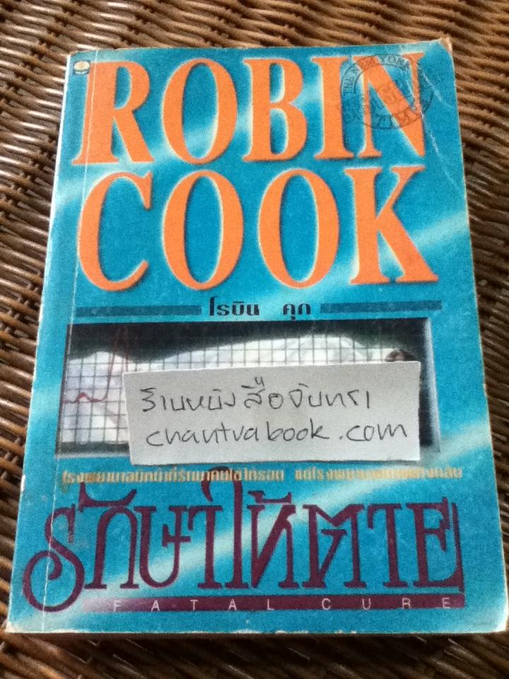 รักษาให้ตาย/ โรบิน คุก
