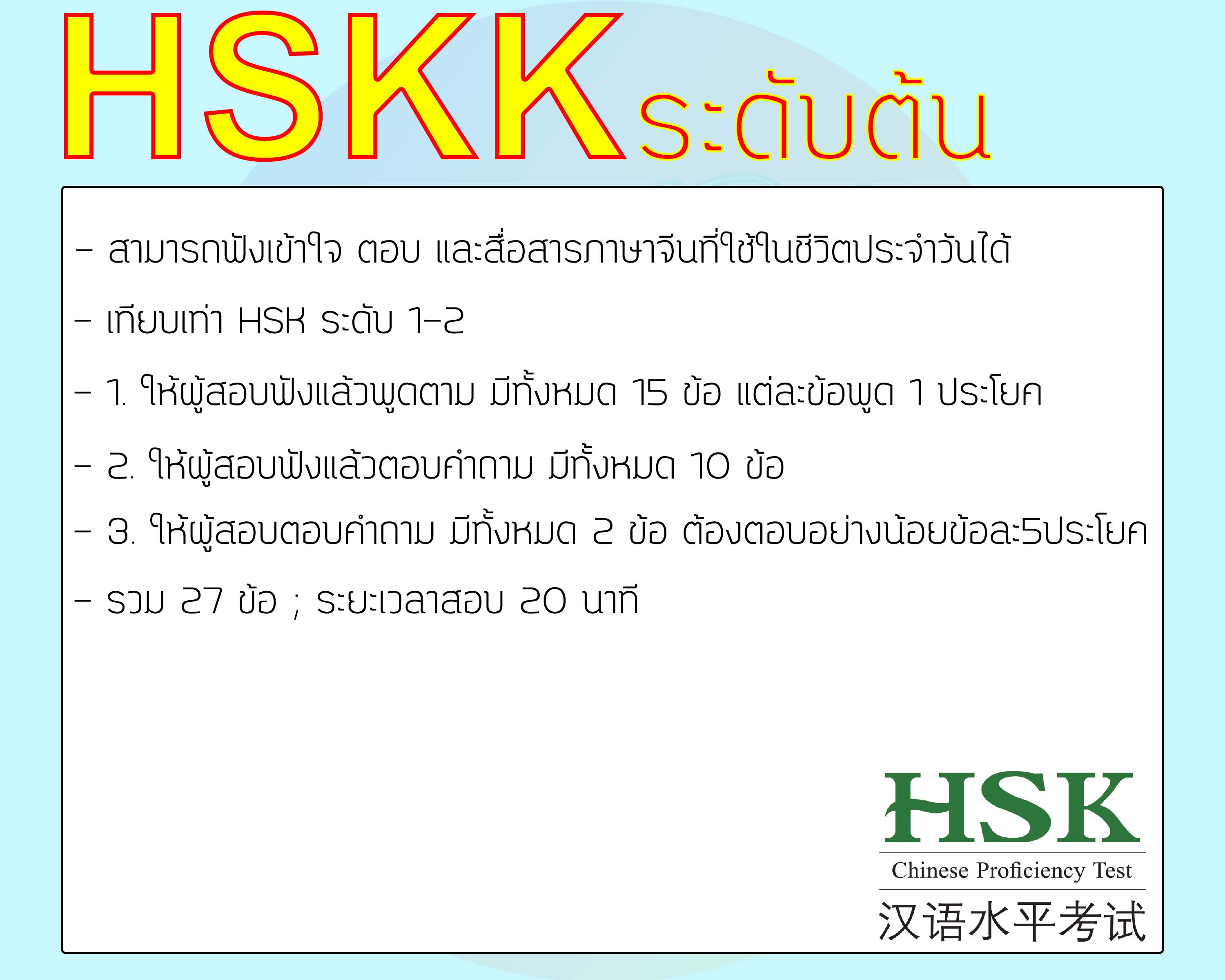 การสอบวัดระดับความรู้ภาษาจีน HSKK (สอบพูดปากเปล่า) / การสอบ HSKK คืออะไร