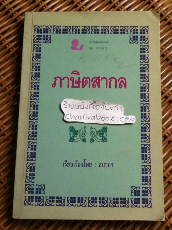 ภาษิตสากล/ ธนากร