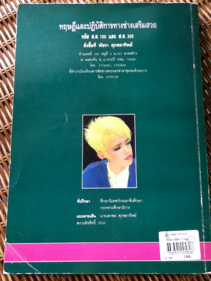 ทฤษฎีและปฏิบัติการทางช่างเสริมสวย