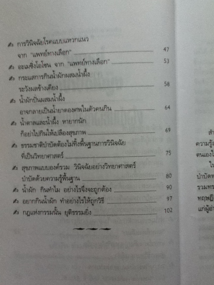 วิพากษ์นักบำบัดหญิง และตำรับน้ำผักผสมน้ำผึ้ง