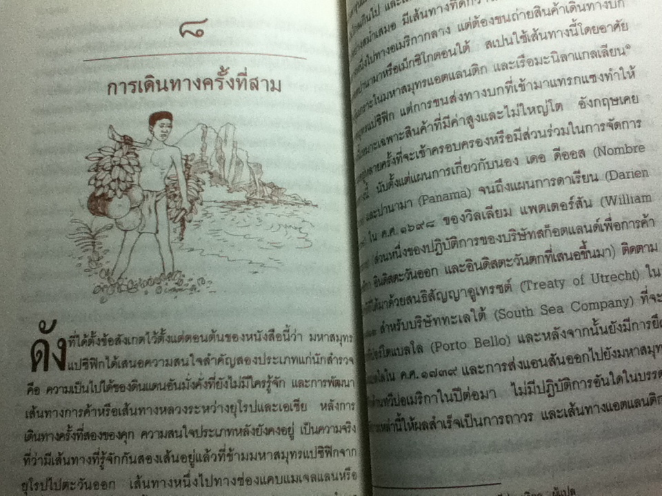 กัปตันคุก เปิดโลกแปซิฟิก/ เจมส์ เอ. วิลเลียมสัน