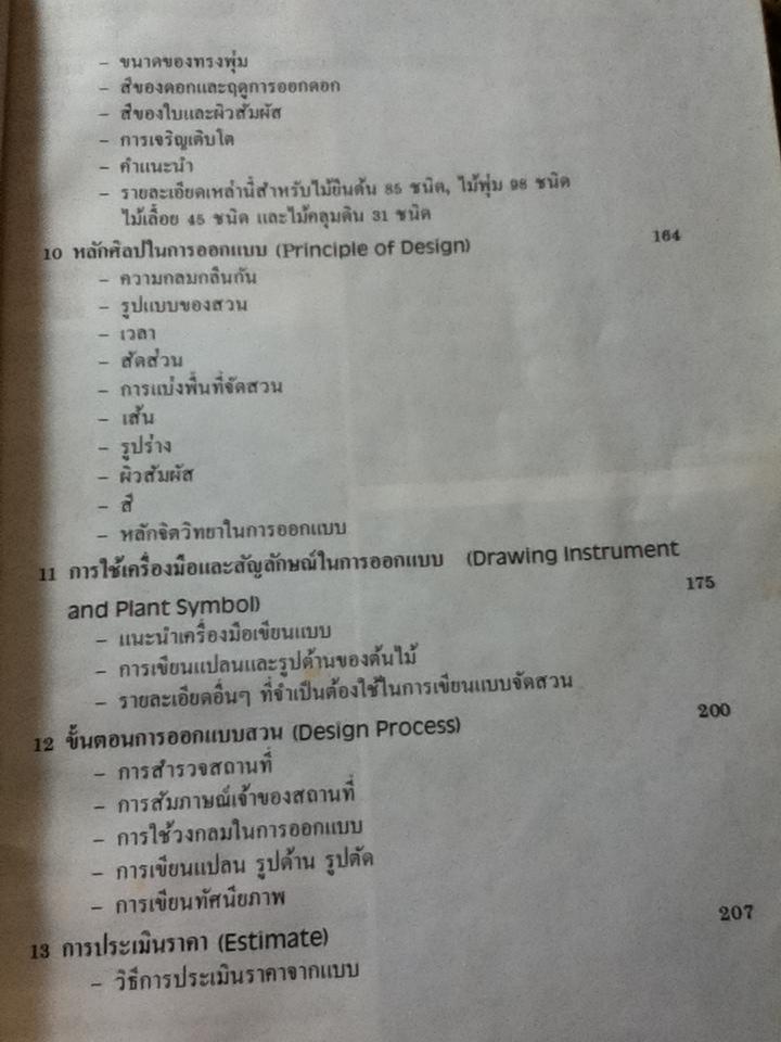 หลักการจัดสวนเบื้องต้น/ เอื้อมพร วีสมหมาย