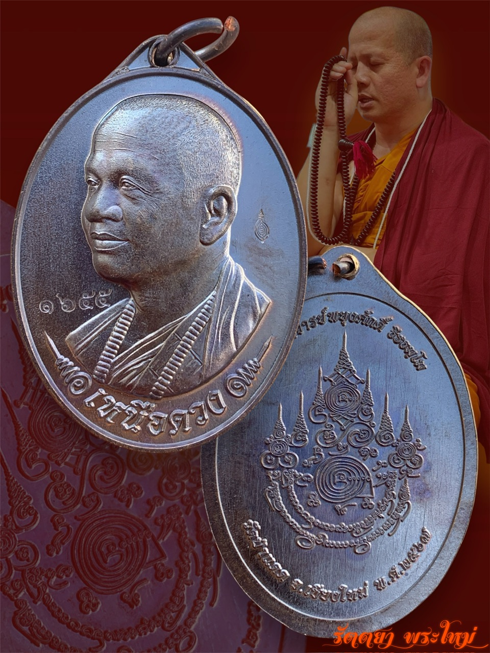 เหรียญเหนือดวง รุ่นแรก พระอาจารย์พยูงศักดิ์ ธีรธัมโม วัดป่าแดด จ.เชียงใหม่ เนื้อนวะโลหะ