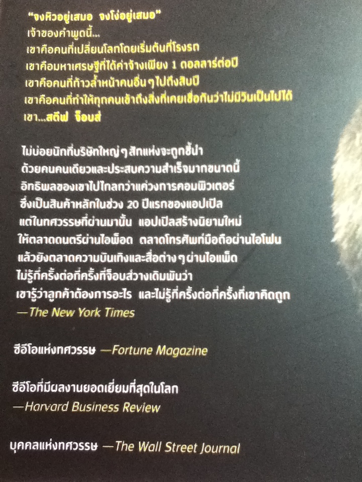 ผม..สตีฟ จ็อบส์/ จอร์จ บีห์ม/ ปราชญ์ อัสนี ผู้แปล