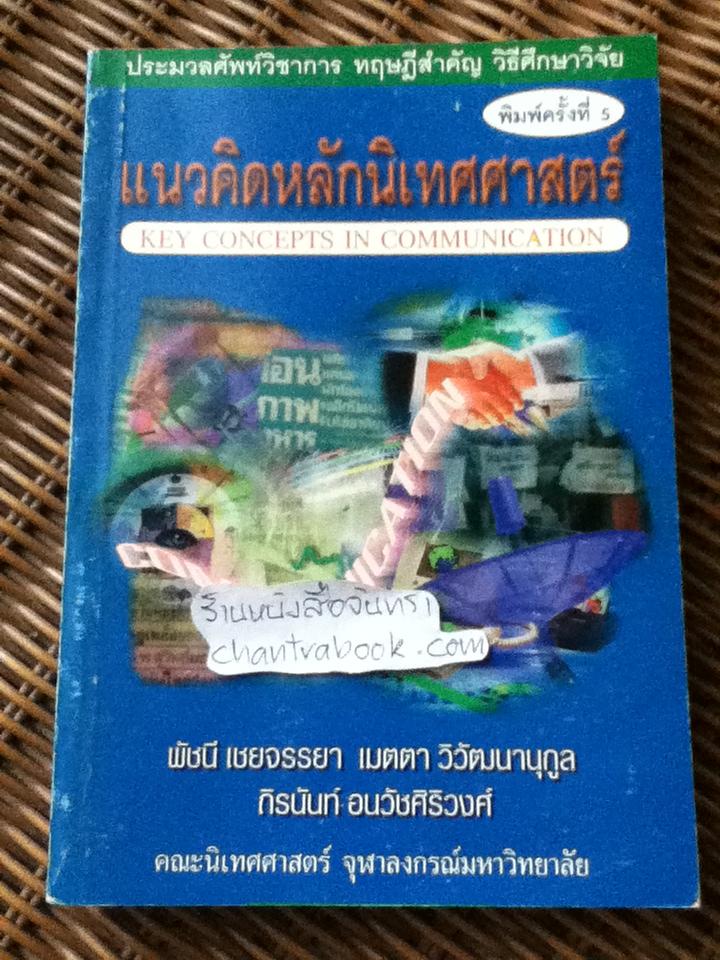 แนวคิดหลักนิเทศศาสตร์/ พัชนี เชยจรรยา และคณะ