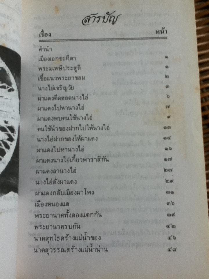 ผาแดง-นางไอ่/ ดร.ปรีชา พิณทอง