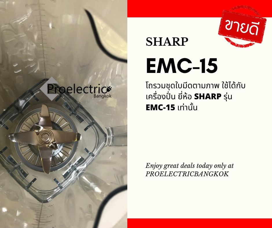 ชุดโถรวมมีดแท้ SHARP รุ่น EMC-15