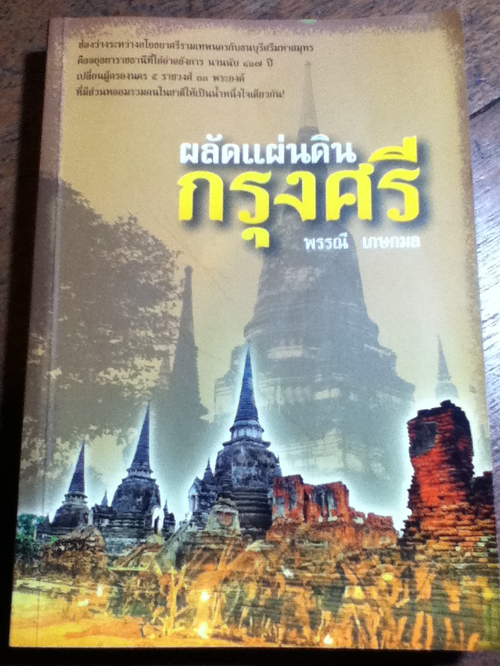 ผลัดแผ่นดินกรุงศรี