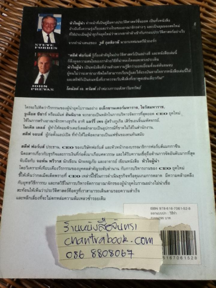 หัวใจผู้นำ/ สตีฟ ฟอร์บส์, จอห์น พรีวาส