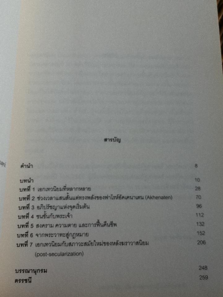 ว่าด้วยเอกเทวนิยม เส้นทางของพระผู้เป็นเจ้าของจริง/ ธเนศ วงศ์ยานนาวา