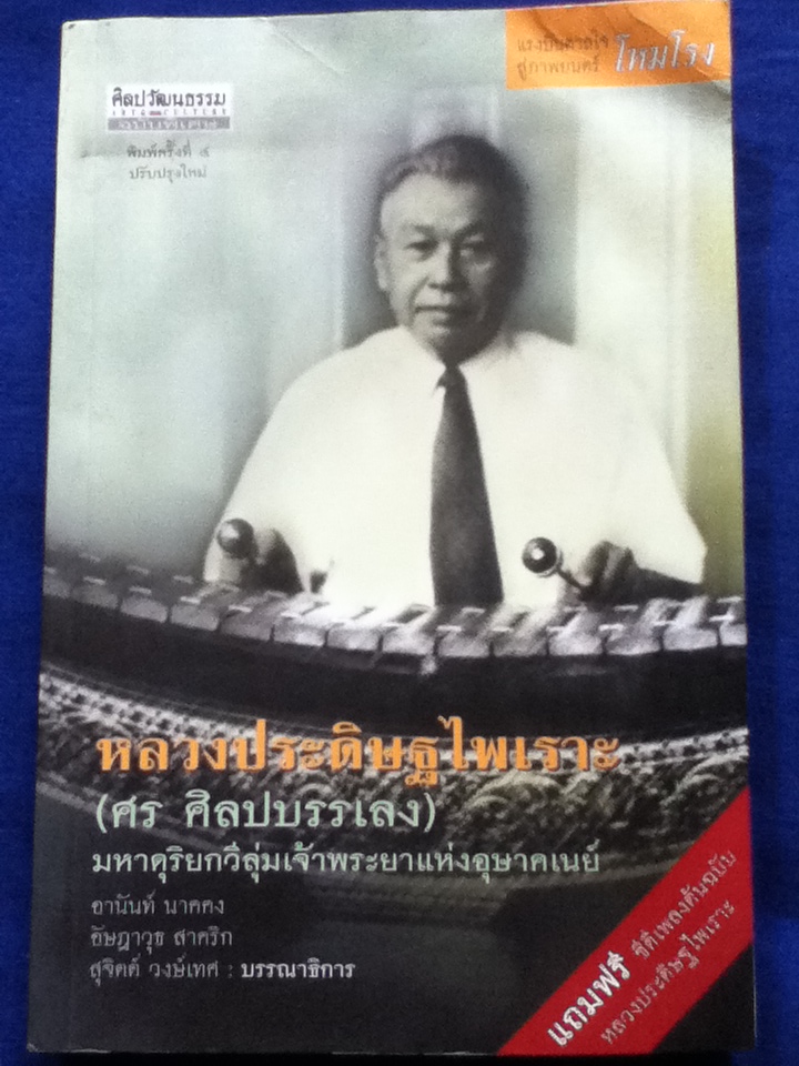 หลวงประดิษฐไพเราะ (ศร ศิลปบรรเลง) มหาดุริยกวีลุ่มเจ้าพระยาแห่งอุษาคเนย์