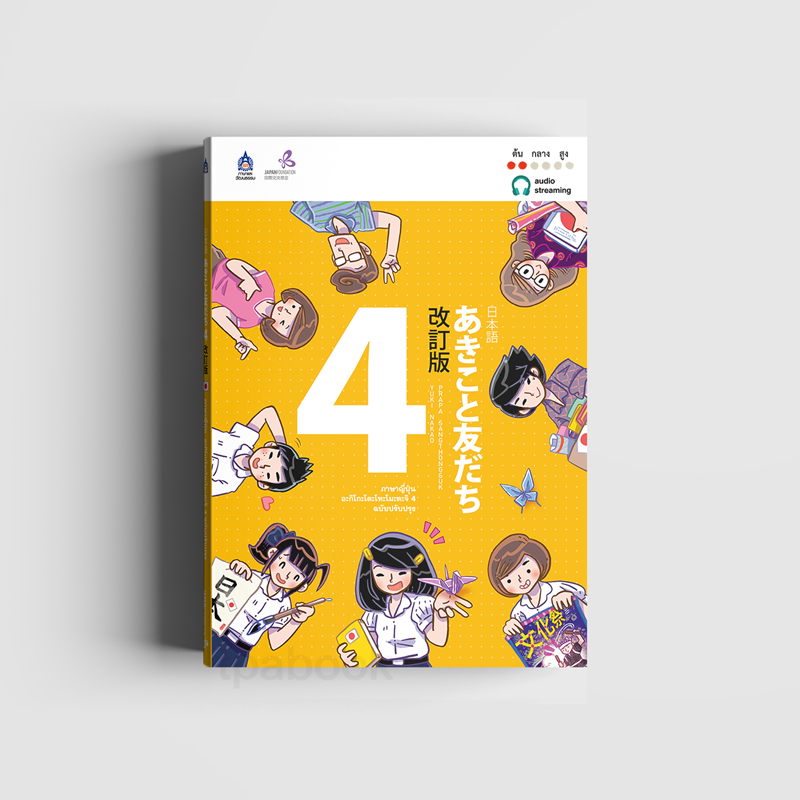 ภาษาญี่ปุ่น อะกิโกะโตะโทะโมะดะจิ 4 ฉบับปรับปรุง