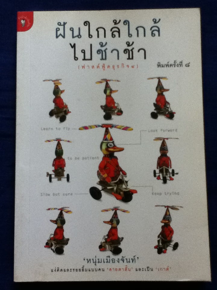 ฝันใกล้ใกล้ ไปช้าช้า