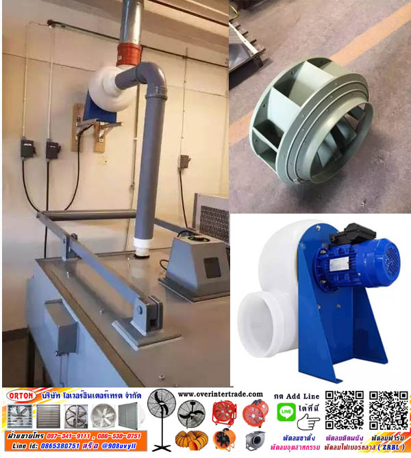 พัดลมโบลเวอร์ ไฟเบอร์กลาส, โบลเวอร์ ไฟเบอร์ ลมแรงกว่าพัดลมทั่วไป แข็งทนทานพิเศษ สำหรับงานดูดเป่า ที่ต้องการลมแรงกว่าปกติ