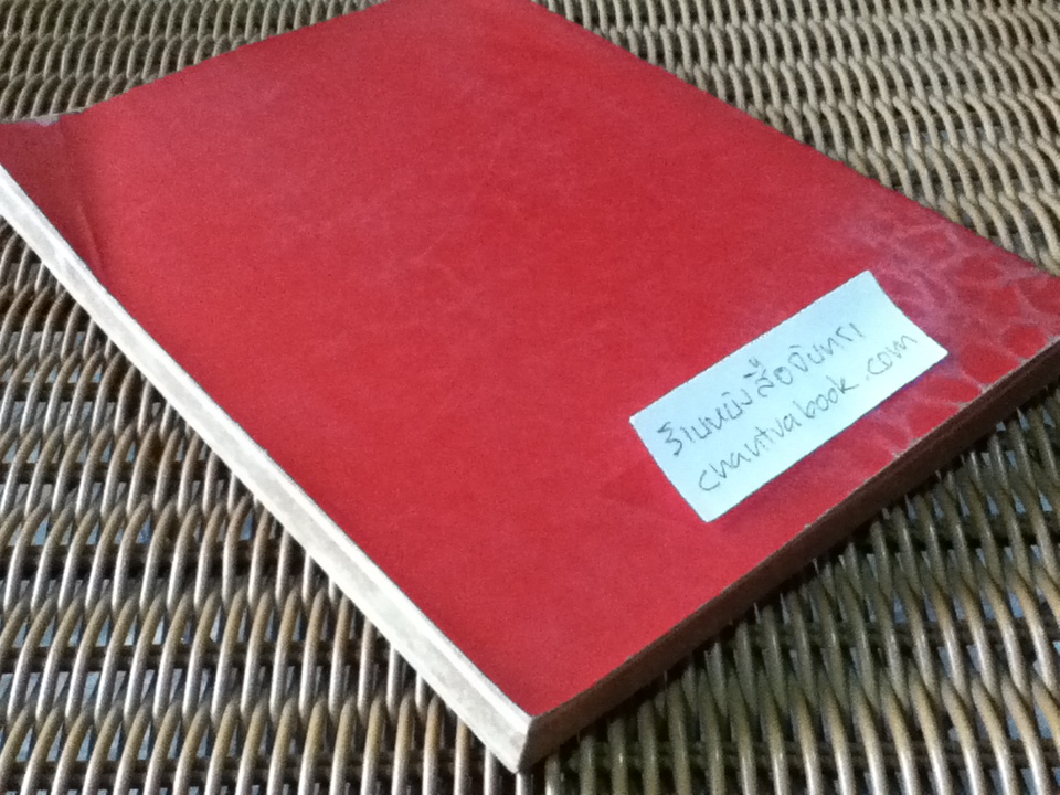 ทศบารมีในพุทธศาสนาเถรวาท พระราชวิทยานิพนธ์ สมเด็จพระเทพรัตนราชสุดาฯสยามบรมราชกุมารี