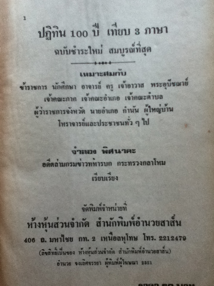 ปฏิทิน 100 ปี เทียบ 3 ภาษา(2455-2535)/ จำลอง พิศนาคะ