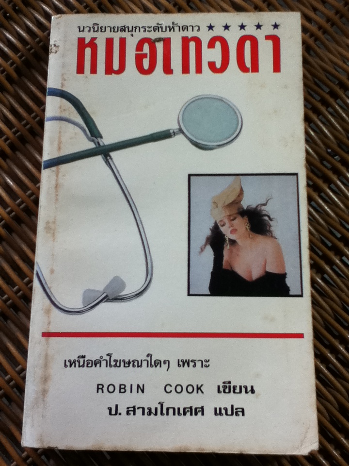 หมอเทวดา/ โรบิน คุก/ ป.สามโกเศศ ผู้แปล
