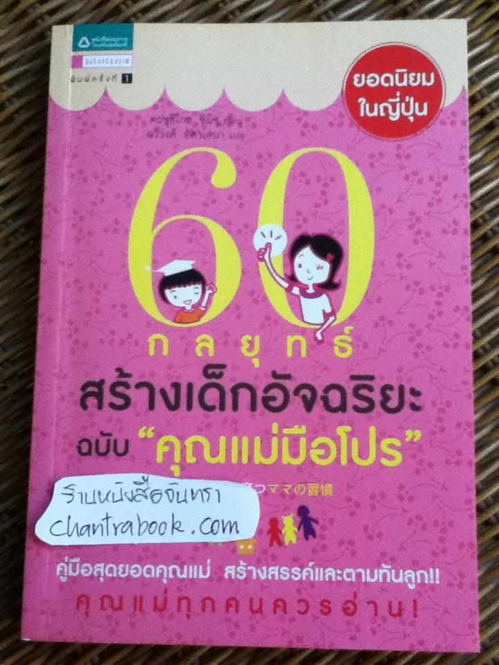 60กลยุทธ์สร้างเด็กอัจฉริยะ ฉบับคุณแม่มือโปร/ คะซุฮิโกะ ชิมิซุ