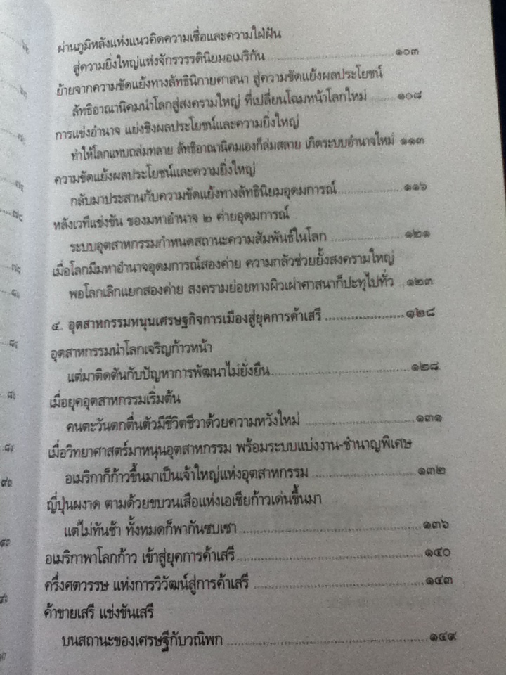 มองสันติภาพโลก ผ่านภูมิหลังอารยธรรมโลกาภิวัฒน์