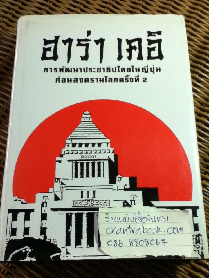 ฮาร่า เคอิ การพัฒนาประชาธิปไตยในญี่ปุ่นก่อนสงครามโลกครั้งที่ 2/ กนิฏฐา ภู่ทอง