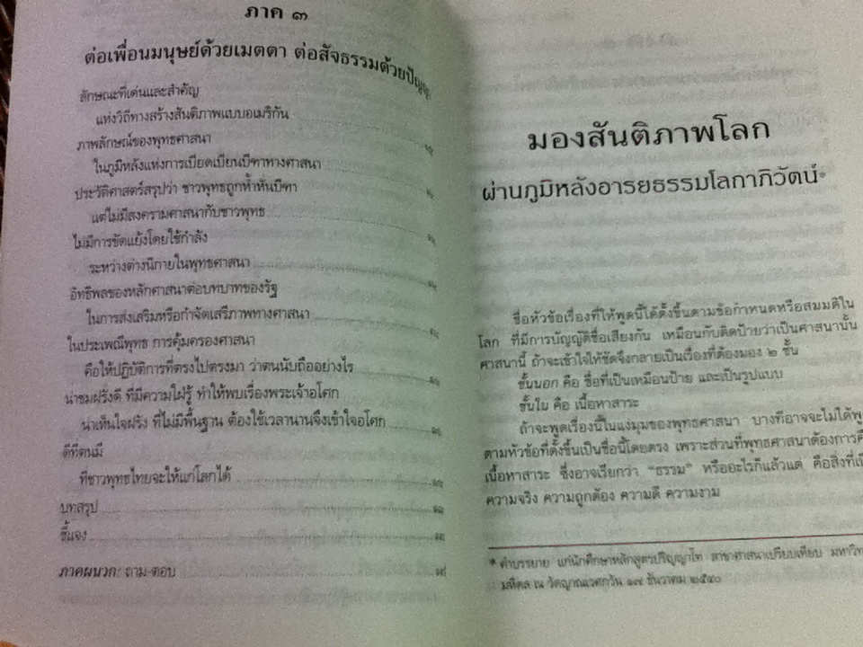 มองสันติภาพโลก ผ่านภูมิหลังอารยธรรมโลกาภิวัฒน์