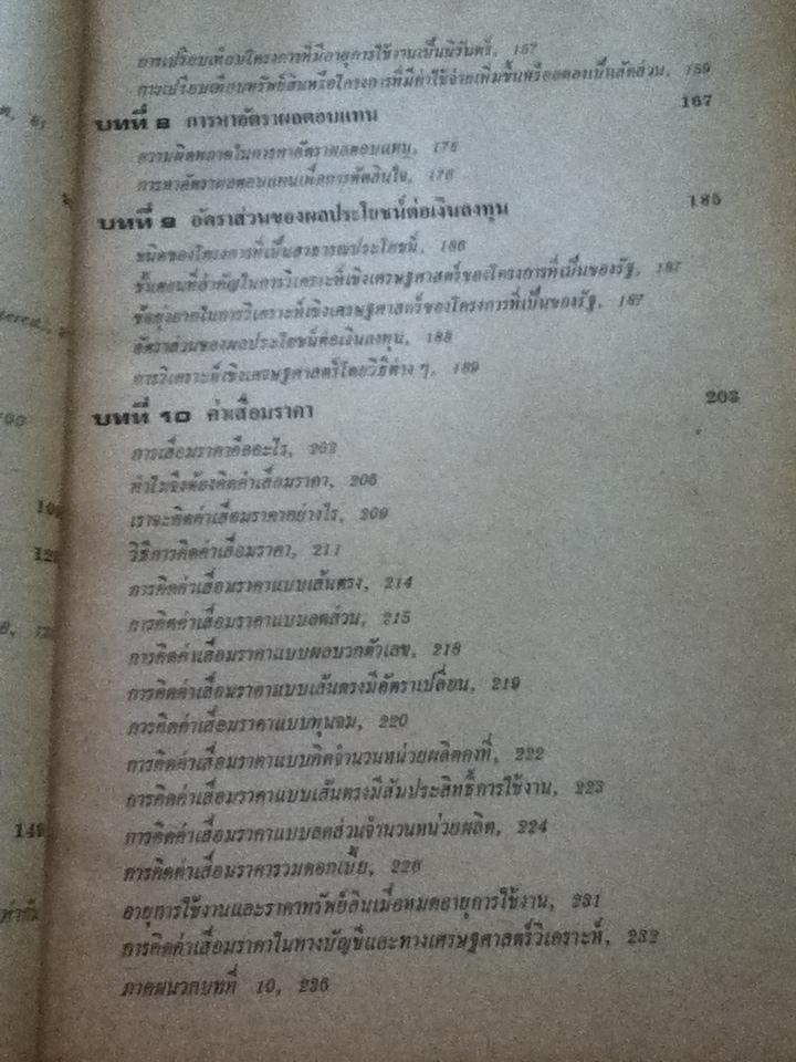 เศรษฐศาสตร์วิศวกรรม/ วันชัย ริจิรวนิช, ชอุ่ม พลอยมีค่า