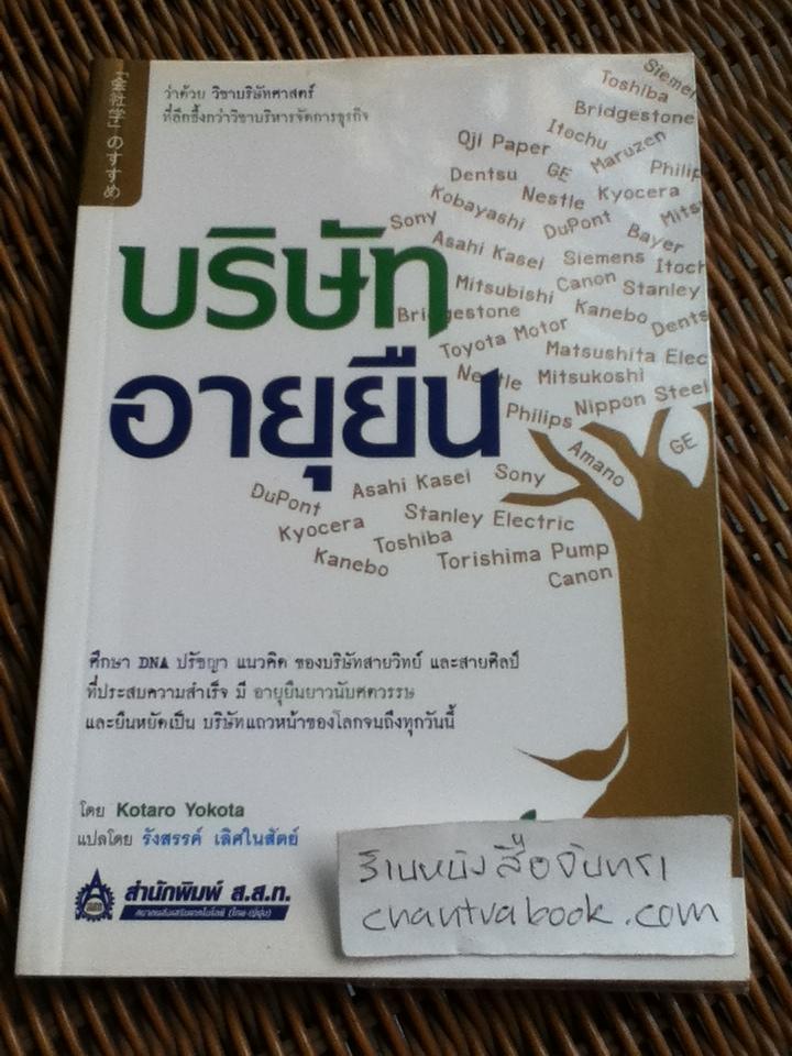 บริษัทอายุยืน/ โคทาโร่ โยโกตะ