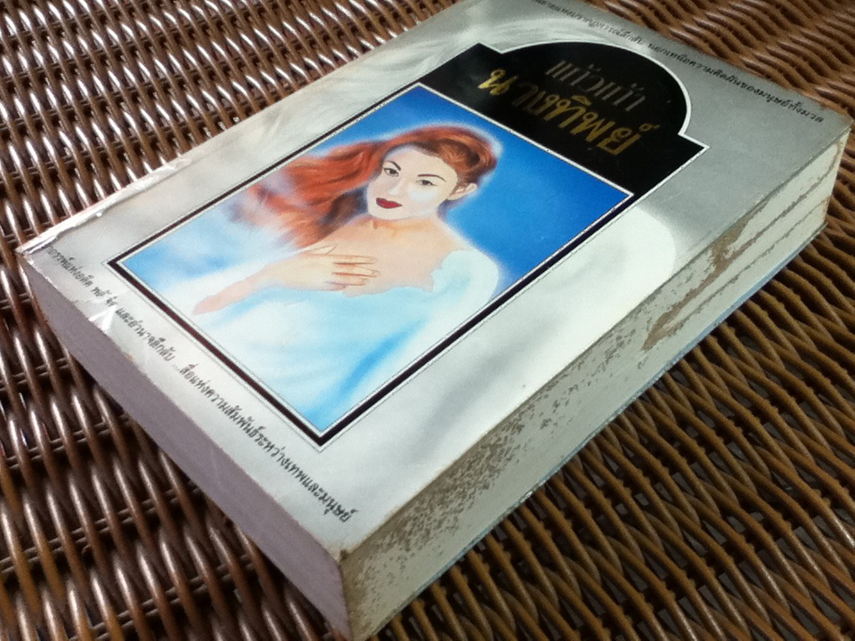 นางทิพย์/ แก้วเก้า