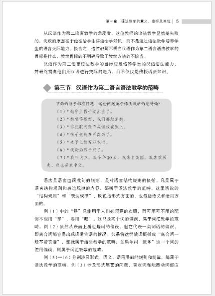 หนังสือการสอนภาษาจีน: การออกเสียง คำศัพท์ ไวยากรณ์และตัวอักษรจีน 汉语要素教学法：语法词汇教学篇 Chinese Pedagogy of Pronunciation, Vocabulary, Grammar and Chinese Character