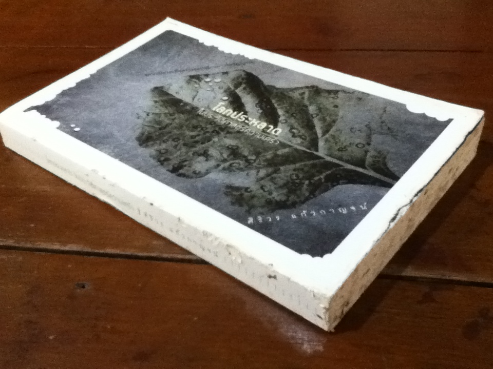 โลกประหลาดในประวัติศาสตร์ความเศร้า A WEIRD WORLD IN THE HISTORY OF SADNESS