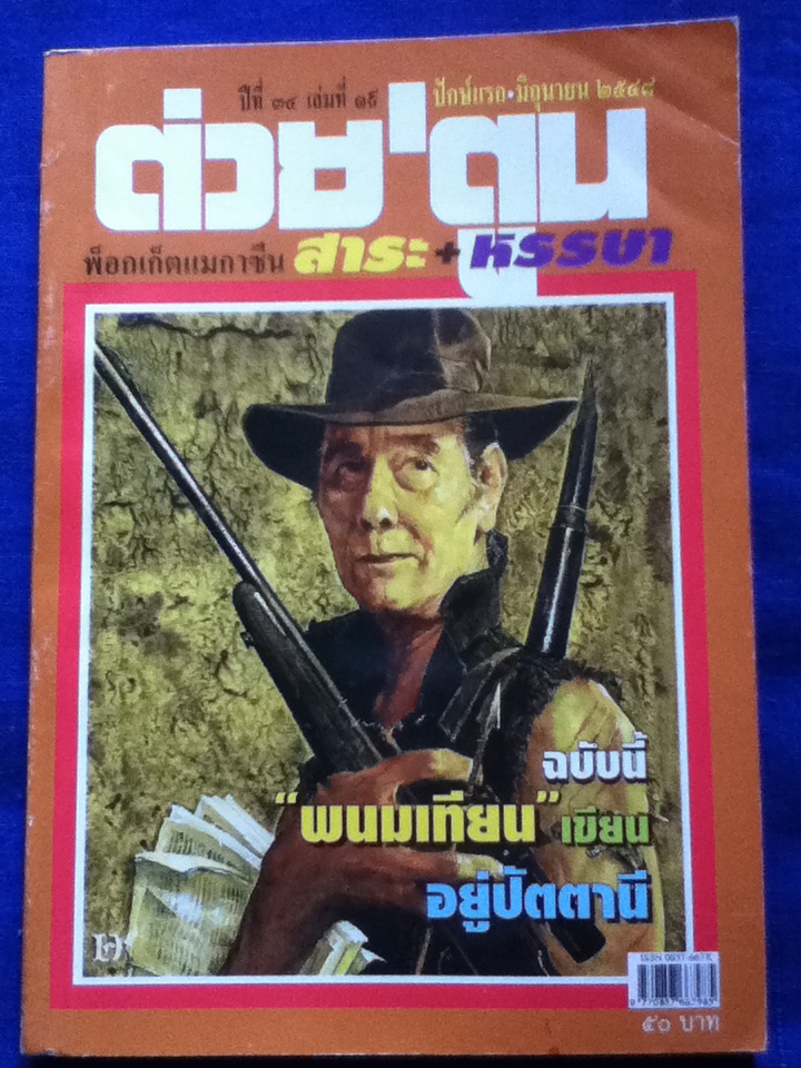 ต่วย'ตูน ปีที่ 34 เล่มที่ 19 / มิถุนายน 2548