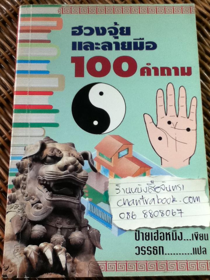 ฮวงจุ้ยและลายมือ 100 คำถาม/ ป๋ายเฮ่อหมิง