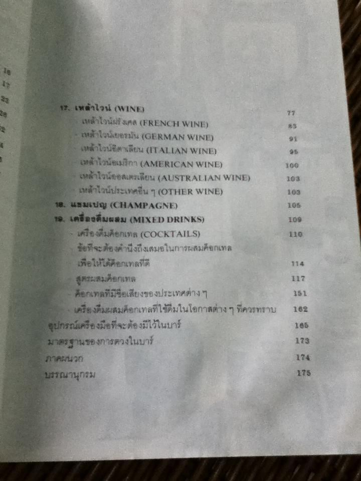 คู่มือความรู้เกี่ยวกับเครื่องดื่มและบาร์เทนเดอร์/ ศิวะ วสุนธราภิวัฒก์