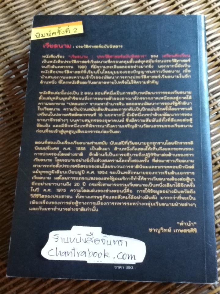 เวียดนาม: ประวัติศาสตร์ฉบับพิศดาร/ เหวียนคักเวียน
