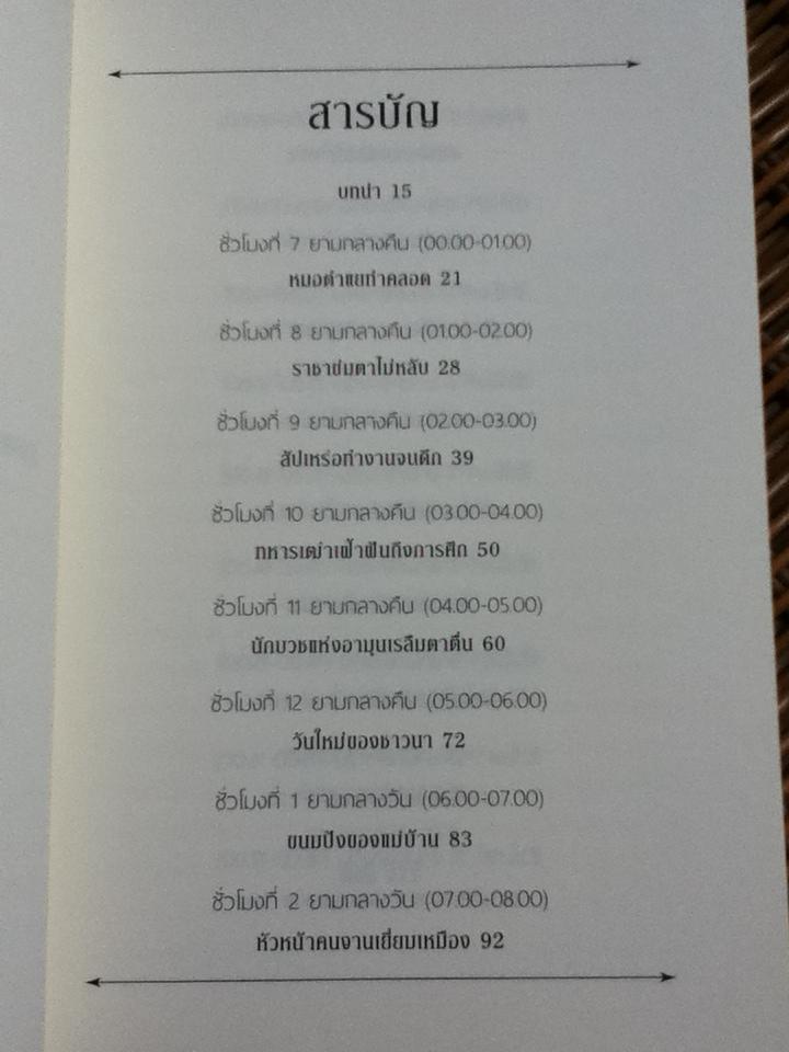 24 ชั่วโมงในอียิปต์โบราณ: ชีวิตในหนึ่งวันของผู้คนที่นั่น/ โดนัลด์ พี. ไรอัน