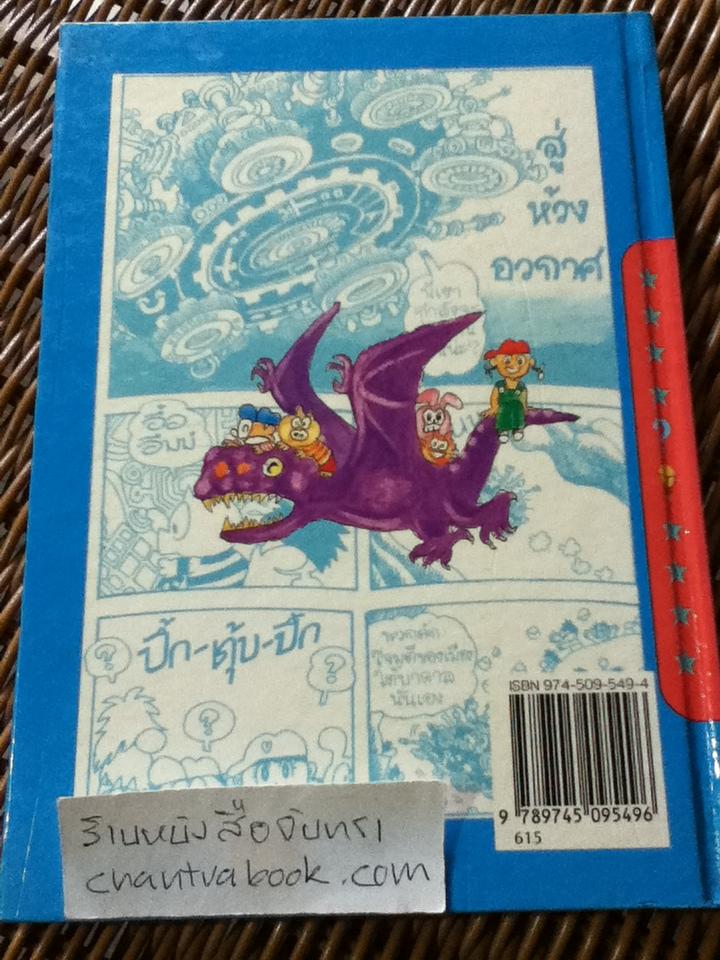 วิทยาศาสตร์มหัศจรรย์ ลำดับที่ 5 จริงหรือเท็จ?กับสารพันปัญหา2