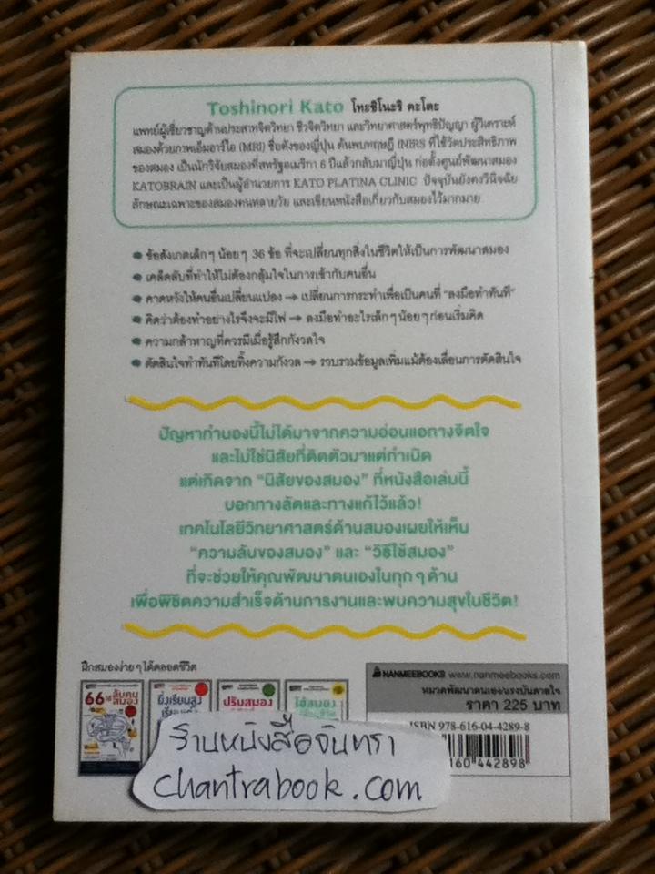 ใช้สมองเปลี่ยนชีวิต/ โทะชิโนะริ คะโตะ