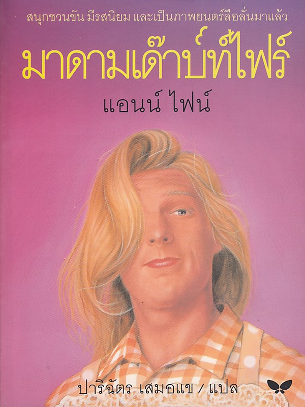 มาดามเด๊าบท์ไฟร์ : Madame Doubfire (ราคาพิเศษ สภาพปานกลาง) BY DKTODAY