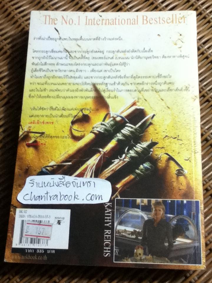 กระดูกซ่อนเงื่อน/ แคธี่ รีชส์